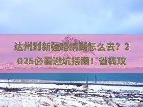 达州到新疆喀纳斯攻略