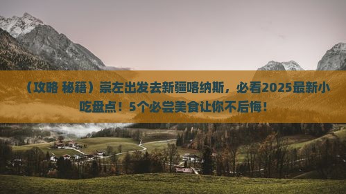 崇左到新疆喀纳斯旅游小吃