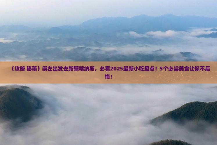 崇左到新疆喀纳斯旅游小吃