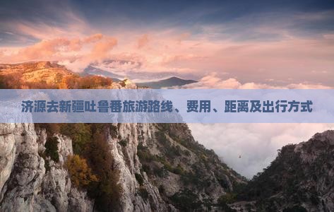 济源去新疆吐鲁番旅游