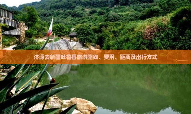 济源去新疆吐鲁番旅游