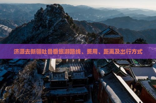济源去新疆吐鲁番旅游