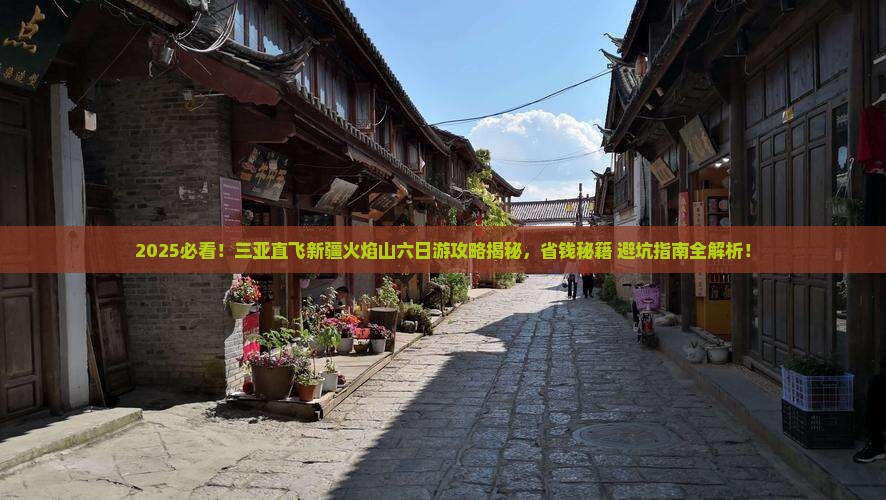 三亚去新疆火焰山六日游