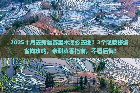 十月去新疆赛里木湖必去地
