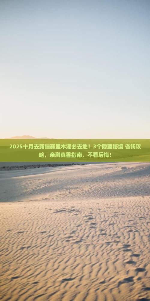 十月去新疆赛里木湖必去地