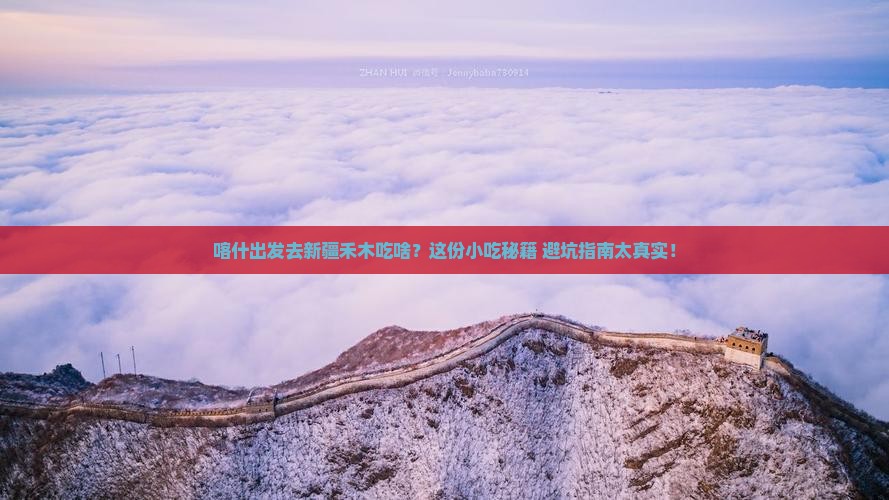 喀什去新疆禾木旅游小吃