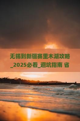 无锡到新疆赛里木湖攻略