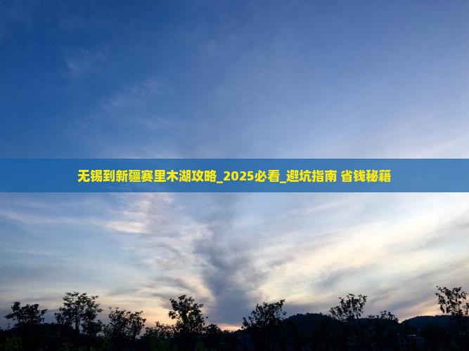 无锡到新疆赛里木湖攻略