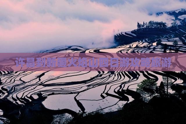 许昌到新疆火焰山四日游