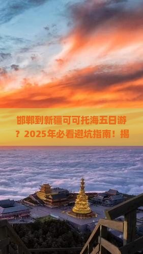邯郸到新疆可可托海五日游