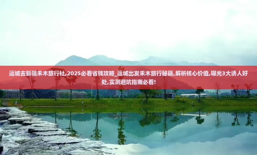 运城去新疆禾木旅行社