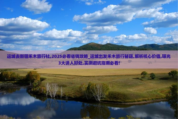 运城去新疆禾木旅行社