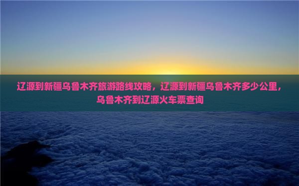 辽源到新疆乌鲁木齐旅游