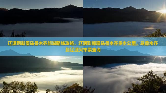 辽源到新疆乌鲁木齐旅游