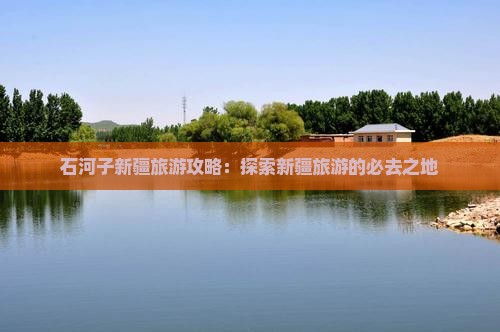 石河子去新疆旅游