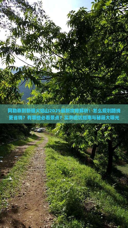 阿勒泰到新疆火焰山攻略