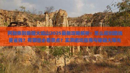阿勒泰到新疆火焰山攻略