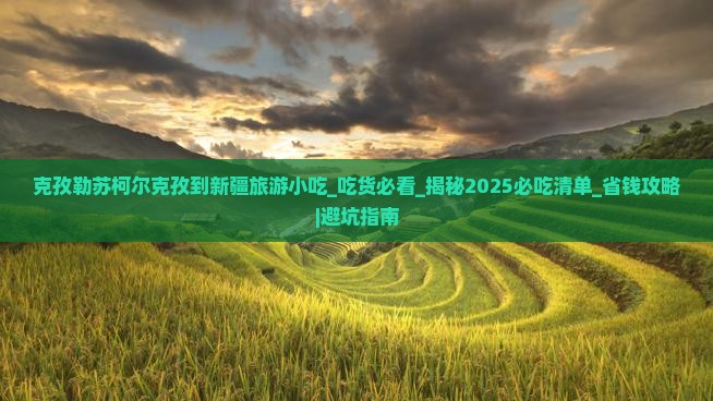 克孜勒苏柯尔克孜到新疆旅游小吃
