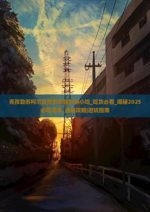克孜勒苏柯尔克孜到新疆旅游小吃