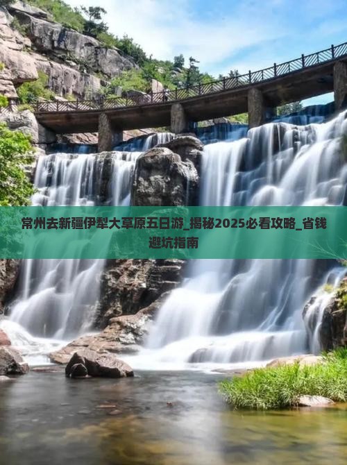 常州去新疆伊犁大草原五日游