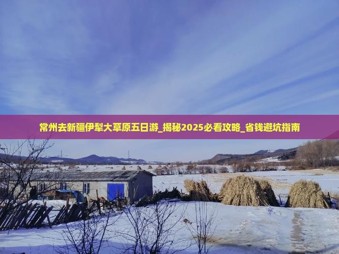 常州去新疆伊犁大草原五日游