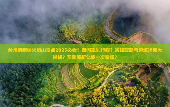 台州到新疆火焰山景点