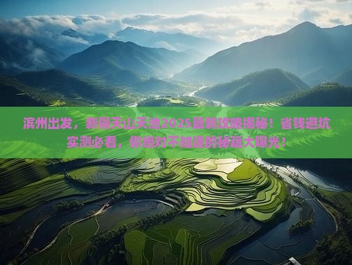 滨州去新疆天山天池攻略