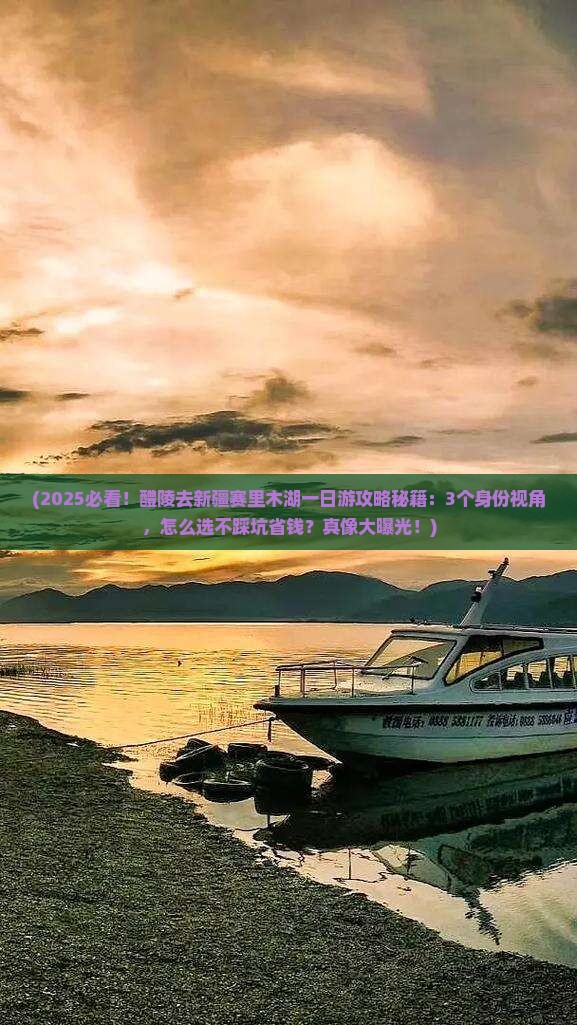 醴陵去新疆赛里木湖一日
