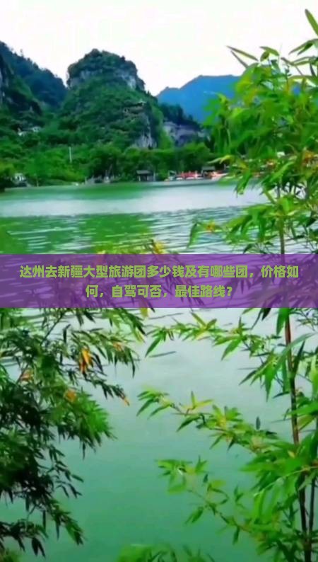达州去新疆大型旅游团