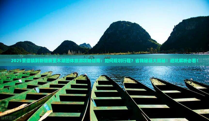 景德镇到新疆赛里木湖团体旅游