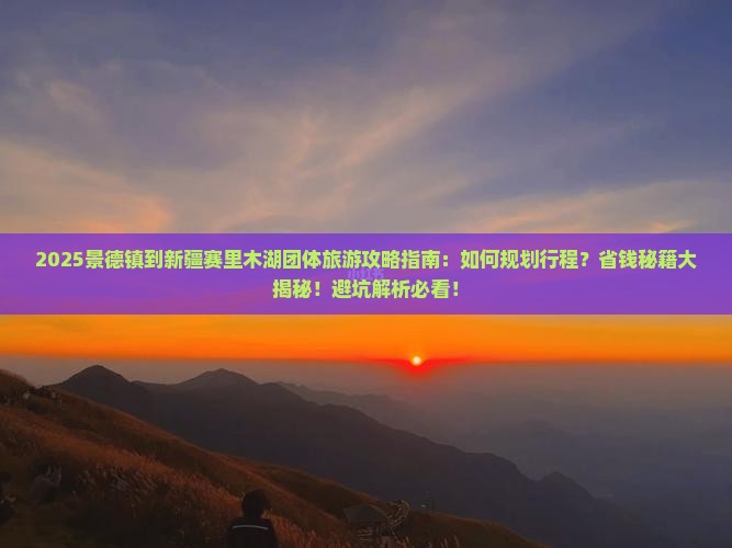 景德镇到新疆赛里木湖团体旅游