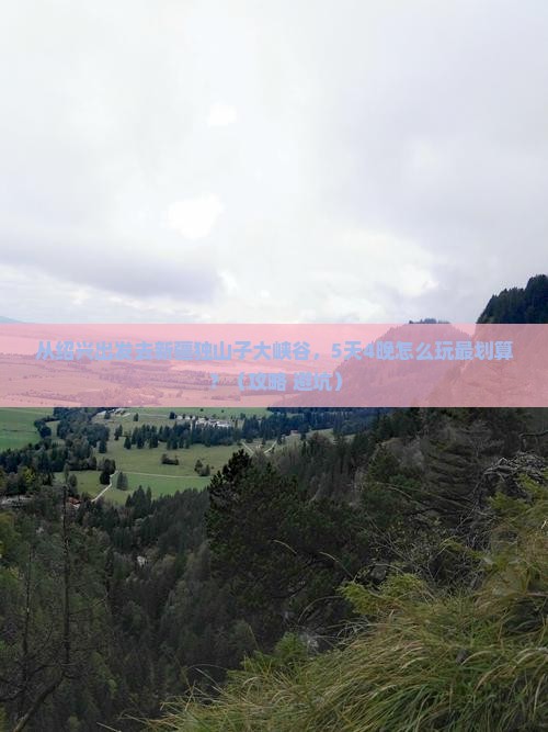 绍兴到新疆独山子大峡谷旅行社