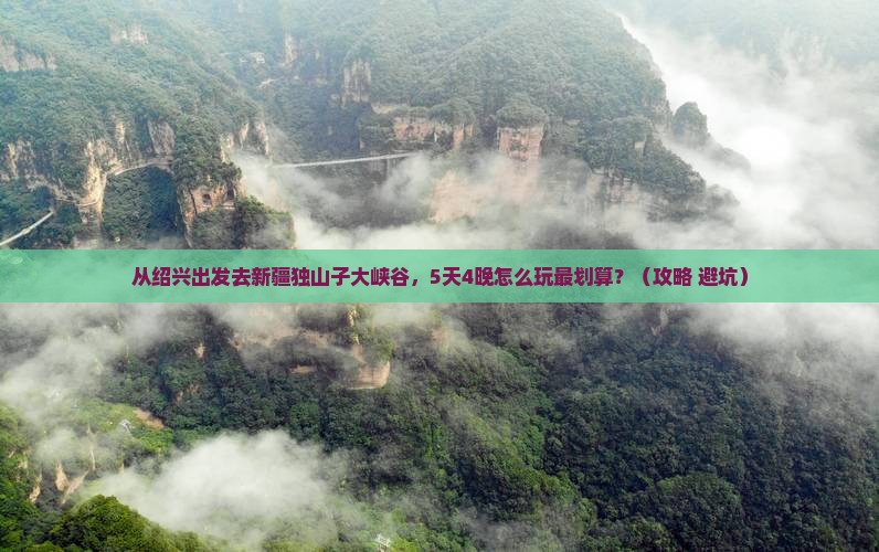 绍兴到新疆独山子大峡谷旅行社