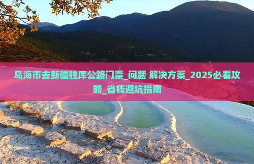 乌海市去新疆独库公路门票