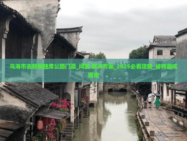 乌海市去新疆独库公路门票