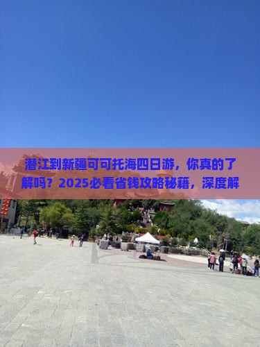 潜江到新疆可可托海四日游