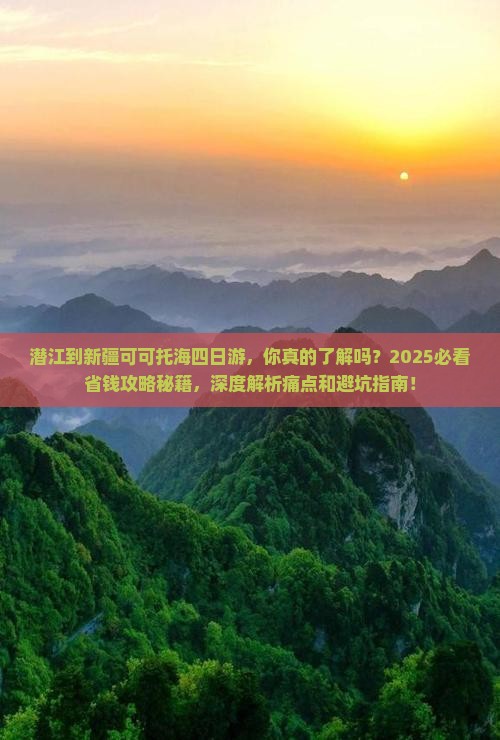 潜江到新疆可可托海四日游