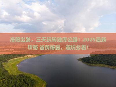 洛阳到新疆独库公路三日游