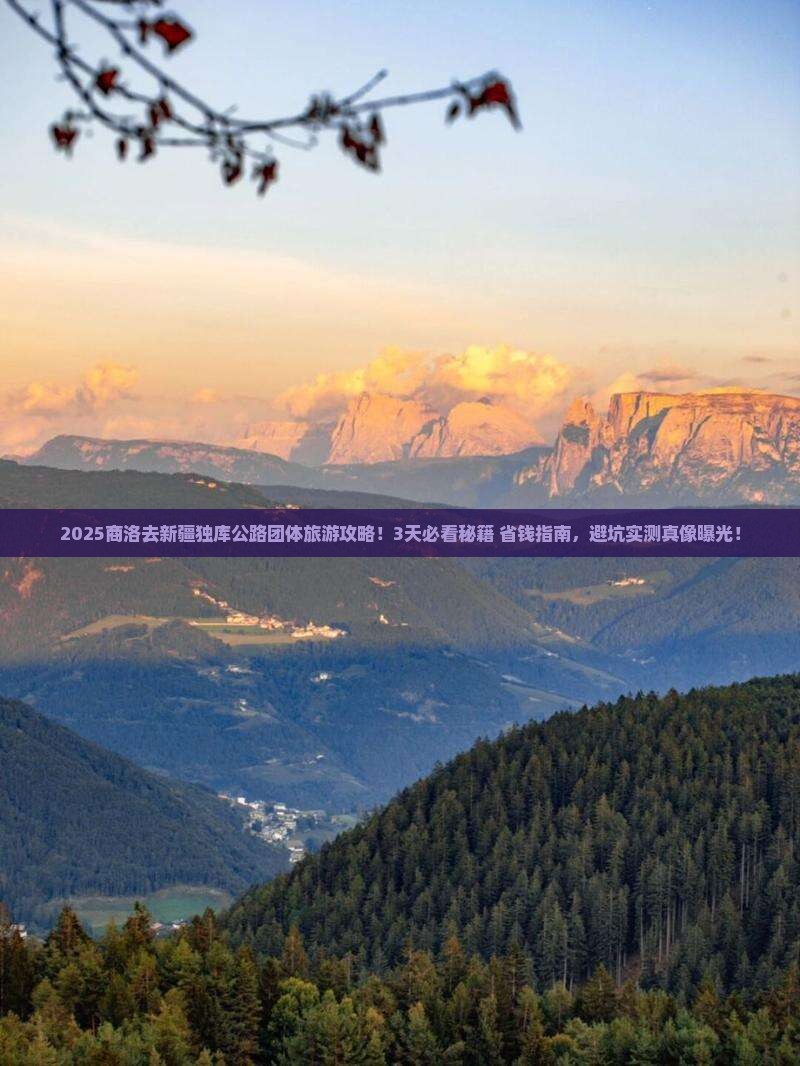 商洛去新疆独库公路团体旅游