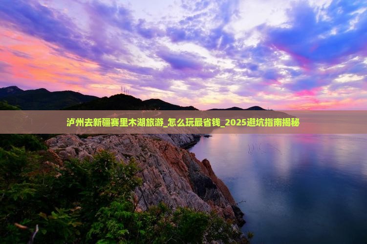 泸州去新疆赛里木湖旅游