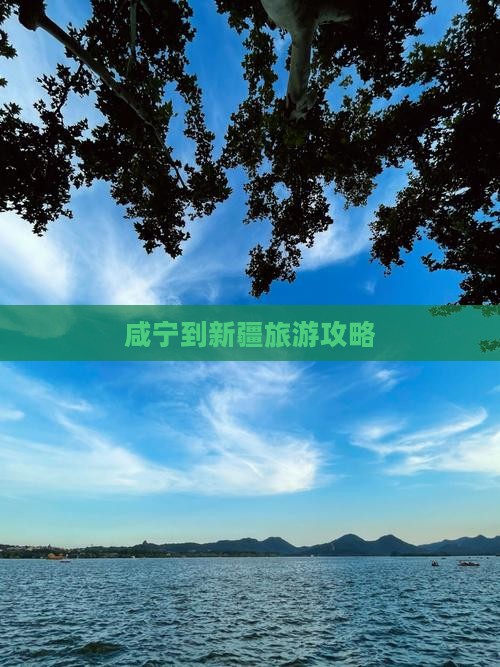 咸宁到新疆攻略