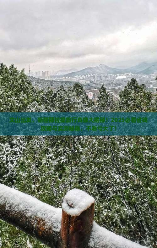 文山到新疆那拉提旅行社