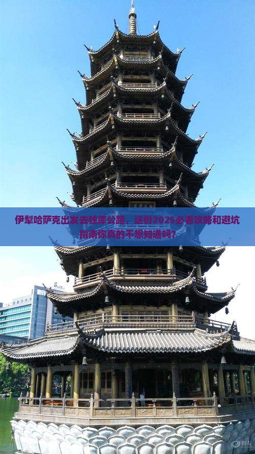 伊犁哈萨克去新疆独库公路景点