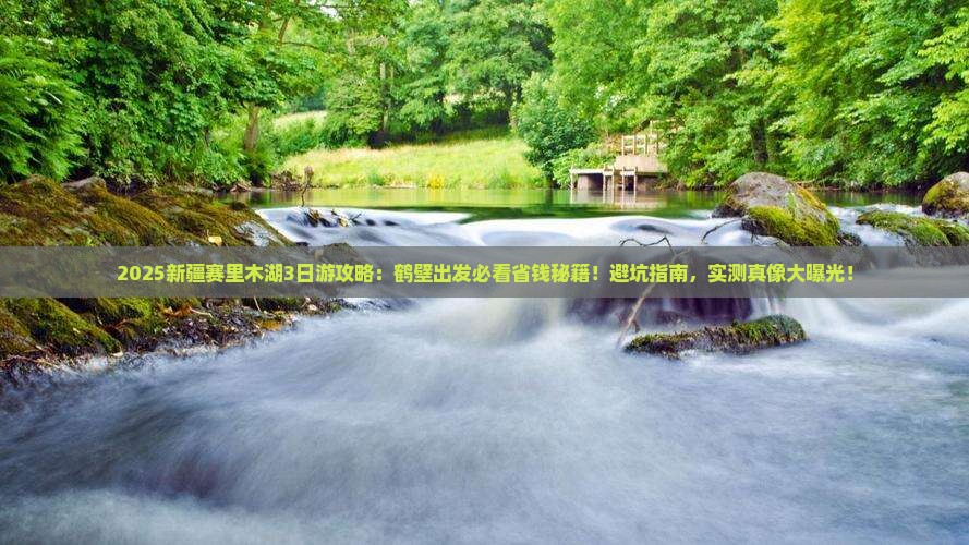 鹤壁去新疆赛里木湖三日游