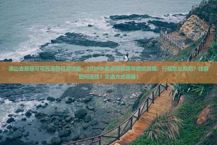 凉山去新疆可可托海四日游