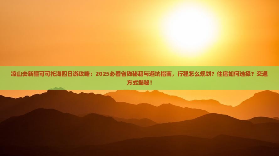 凉山去新疆可可托海四日游