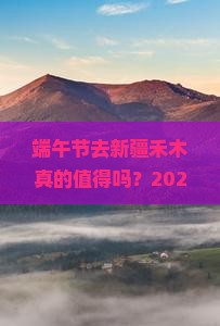 端午节去新疆禾木攻略