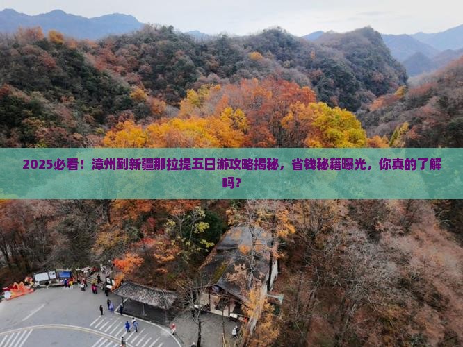 漳州到新疆那拉提五日游