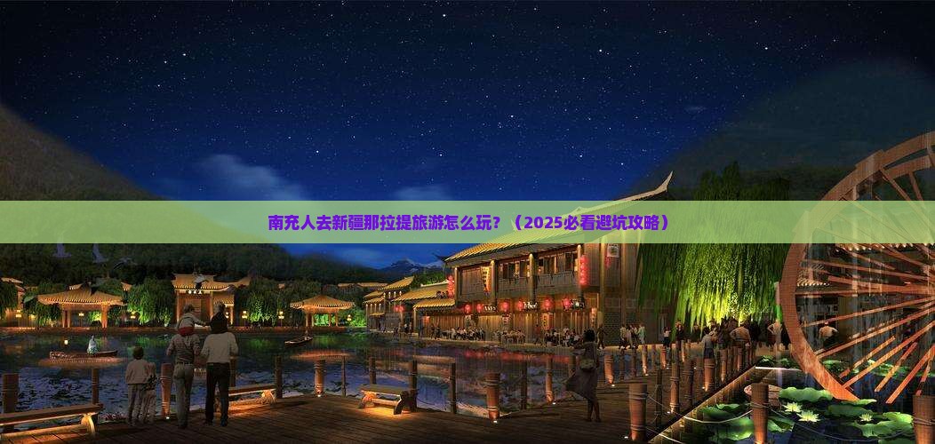 南充去新疆那拉提团体旅游