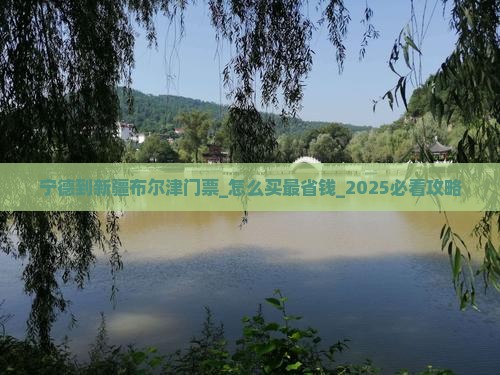 宁德到新疆布尔津门票